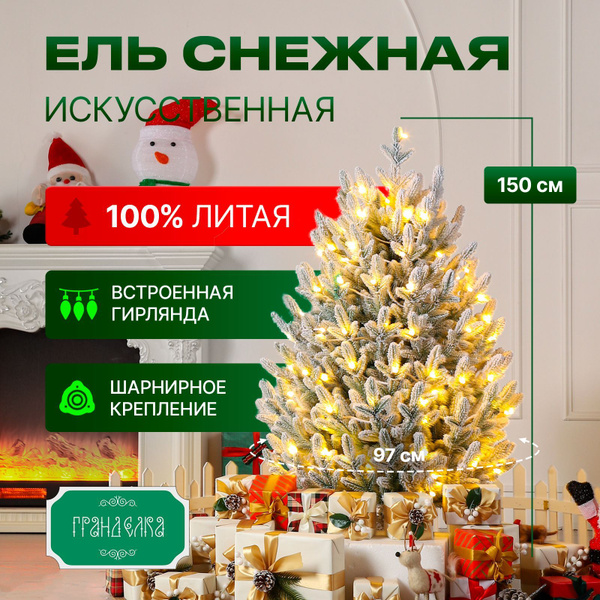 Елка новогодняя искусственная литая Снежная 150 см Гранд Елка купить на ...