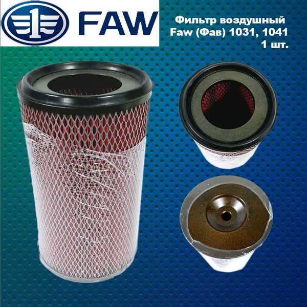 Фильтр воздушный Faw (Фав) 1031, 1041 купить на OZON по низкой цене ...