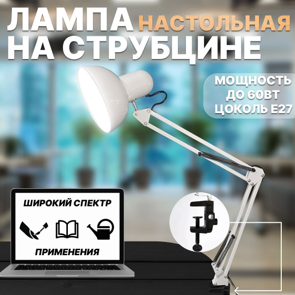 Настольная лампа для школьника или маникюра на струбцине белая купить ...