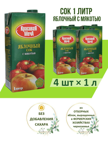 Сок Красивая Меча яблочный с мякотью, 4 шт х 1л купить на OZON по ...