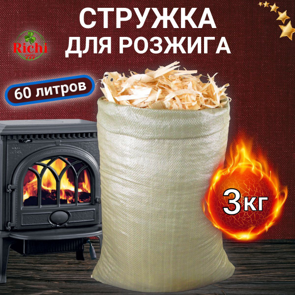 Стружка для растопки дров, средство для розжига 3 кг купить на OZON по ...