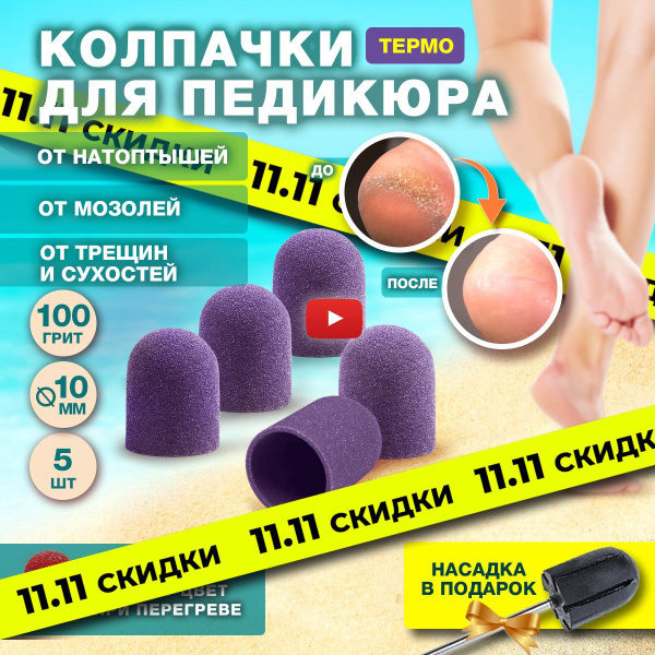 Колпачки для педикюра, песочные абразивные фрезы насадки для аппаратной ...