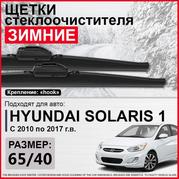Зимние щетки стеклоочистителя 650 400 / зимние дворники на Хендай ...