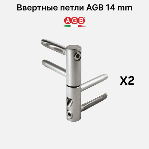 Петля AGB ввертная регулируемая 14мм E01150.14.15 (2шт) купить на OZON ...
