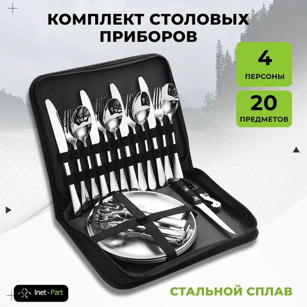 Комплект столовых приборов и тарелок 20 предметов. Набор посуды ...