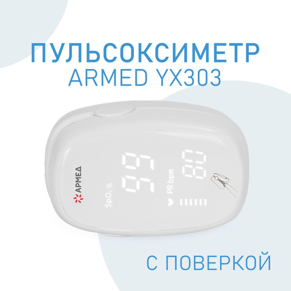 Пульсоксиметр медицинский Армед YX303 на палец (с поверкой), Китай ...