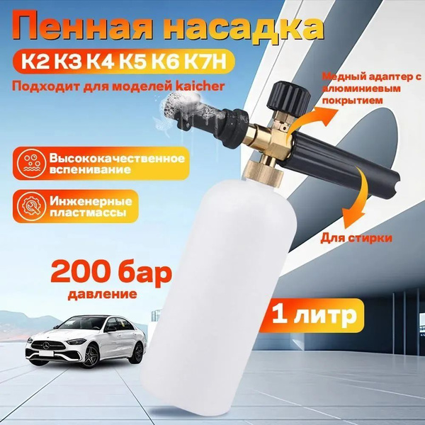 Пенная насадка для мойки высокого давления / пеногенератор/Аксессуар ...