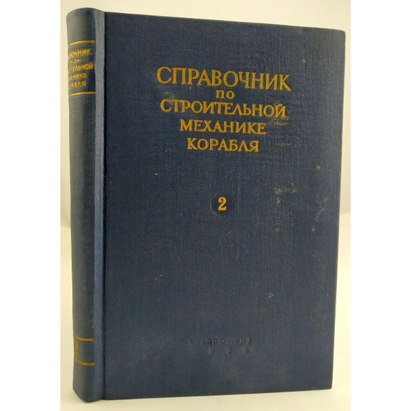 Справочник по строительной механике корабля. В 3 томах. Том 2 купить на ...
