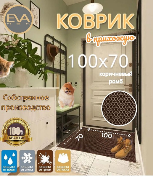 Коврик придверный EVA NSK из ЭВА материала в прихожую универсальный ...