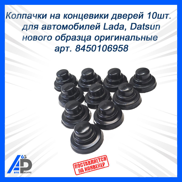 Колпачок защитный дверного выключателя света салона Largus, Vesta БалаковоЗапчасть
