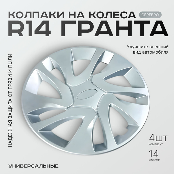 Колпаки на колеса R14 Гранта, Приора, Универсальные, серебристые ...