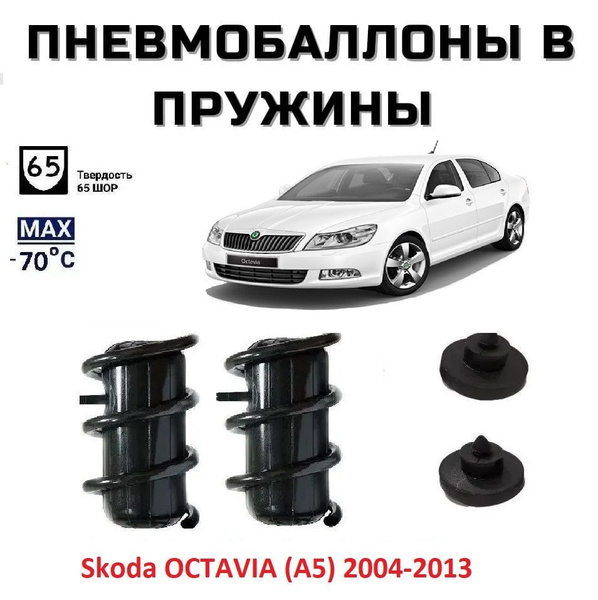 Пневмобаллоны в пружины Skoda OCTAVIA (A5) 2004-2013 / Пневмобаллоны в ...