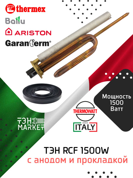 ТЭН RCF 1500W Thermowatt (Италия) c анодом и прокладкой для ...