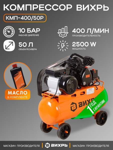 Компрессор Вихрь КМП-400/50Р купить на OZON по низкой цене (1745029127)