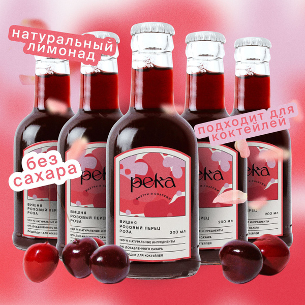 Натуральный лимонад Река - Вишня, роза и розовый перец, 5шт. купить на ...