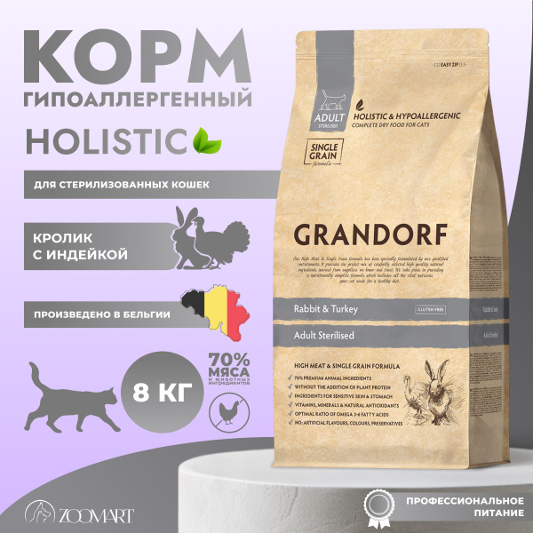 Сухой корм для стерилизованных кошек Грандорф. Кролик, Индейка - 8 кг ...