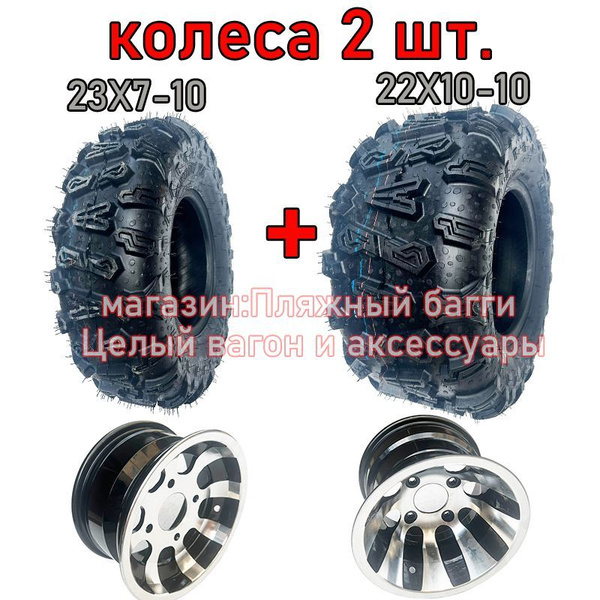 ZHONGYA Передние и задние колеса квадроцикла 22X10-10 и 23X7-10 A ...