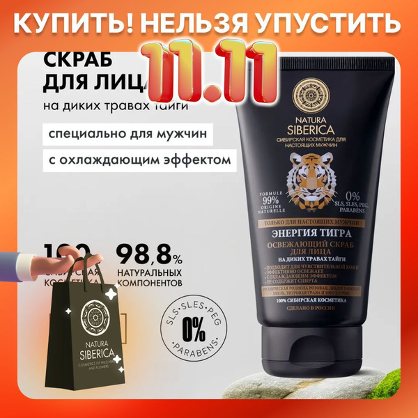 Natura Siberica Скраб для лица мужской освежающий Энергия тигра MEN ...