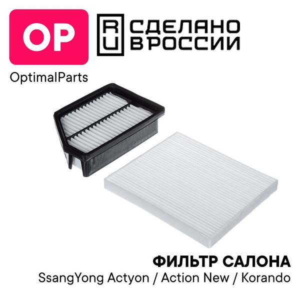 Комплект воздушный салонный фильтры САНЬЕНГ Актион 2.0 л 150 лс, Санг ...