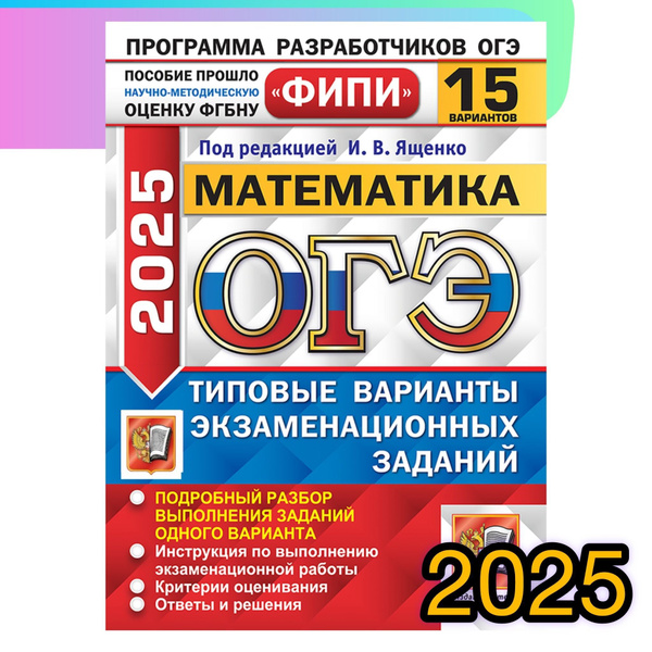 ОГЭ-2025. Математика. 15 вариантов. Типовые варианты. Ященко. ФИПИ ...