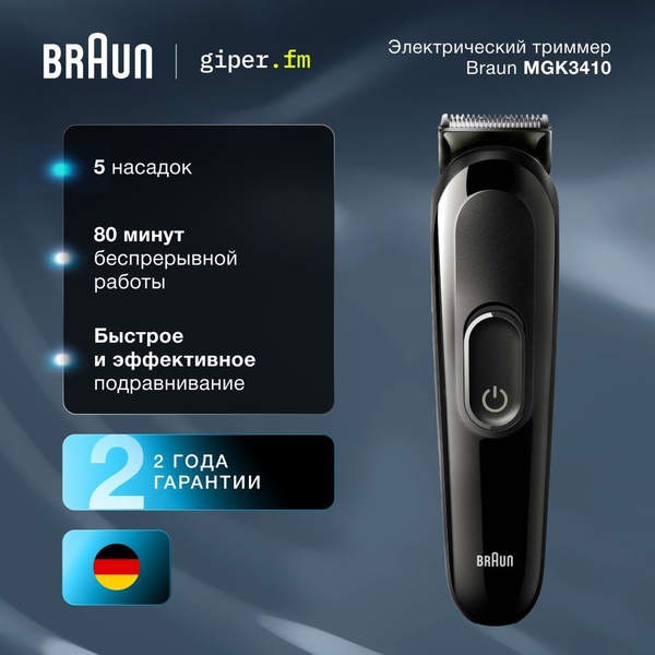 Набор 6 в 1 триммер аккумуляторный мужской Braun MGK3410 для бороды ...