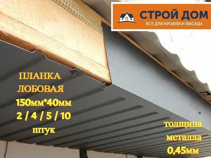 Лобовая планка для кровли простая металлическая джи фаска 150*40*1250мм ...