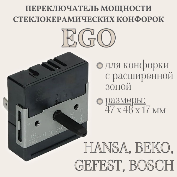 Регулятор мощности конфорки, двухзонный/ для стеклокерамической плиты ...