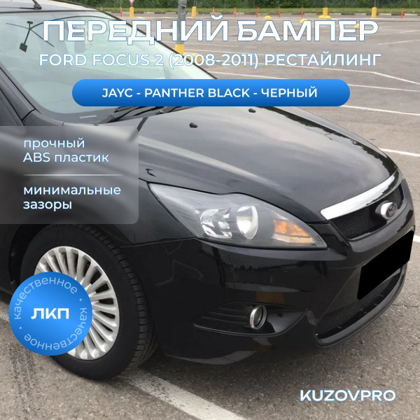 Бампер передний в цвет кузова для Форд Фокус 2 Ford Focus 2 (2008-2011 ...