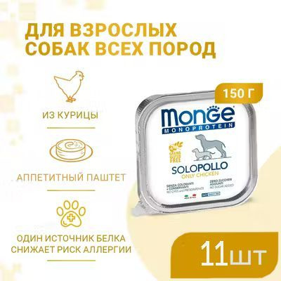 Monge Dog Monoprotein Solo ламистеры для собак паштет из курицы ...