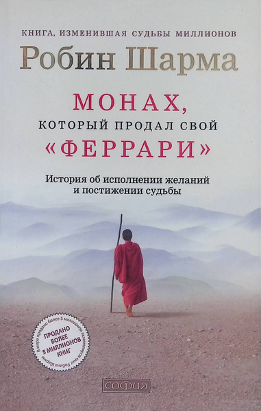 Монах, который продал свой "Феррари". История об исполнении желаний и ...