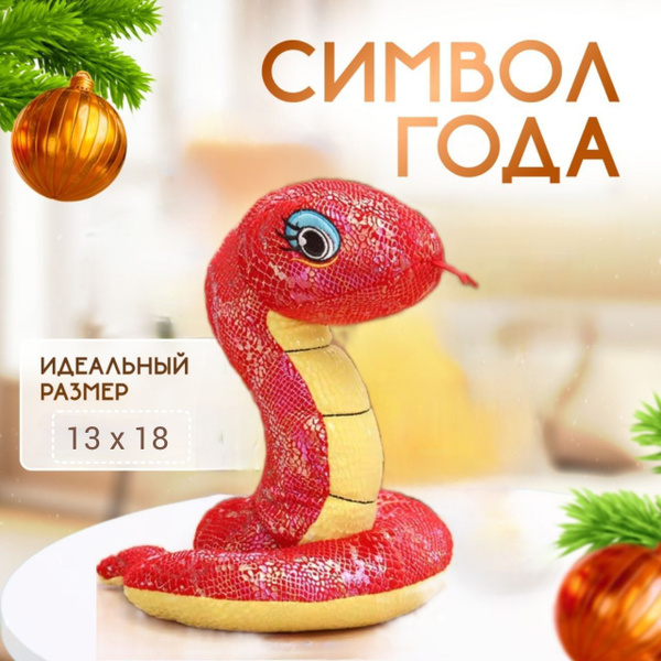 Мягкая игрушка Змея красная купить на OZON по низкой цене (1748392431)