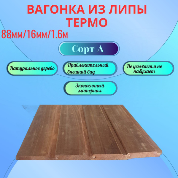 Вагонка из Липы термо 16мм/88мм/1.6м уп.10шт купить на OZON по низкой ...