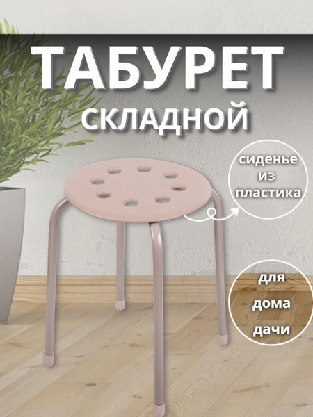 Табурет складной для кухни Мебель раскладная Табуретка пластиковая для ...