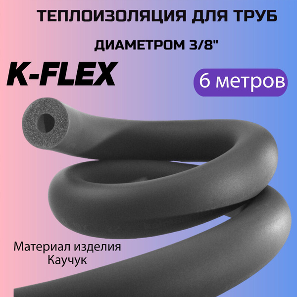 Теплоизоляция для труб кондиционера 3/8 купить на OZON по низкой цене ...