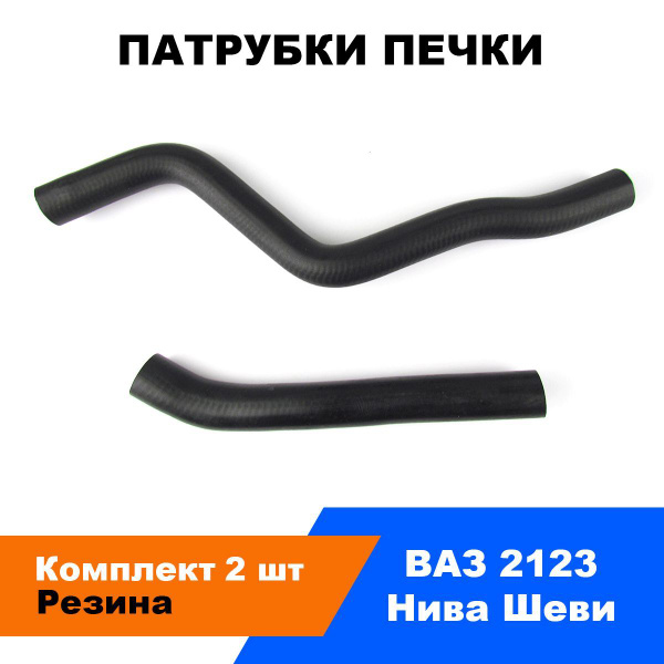 Патрубки печки Нива Шевроле (ВАЗ 2123) / к-т 2 шт купить на OZON по ...