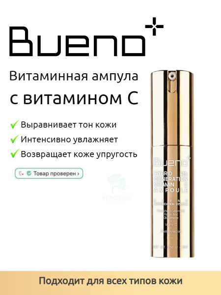 Антиоксидантная сыворотка с витамином С Bueno Hybrid 4th Generation ...