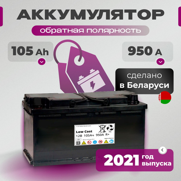 Аккумулятор автомобильный 105 Ah 12v LOW COST AGM 105Ah 950 A R+ ...