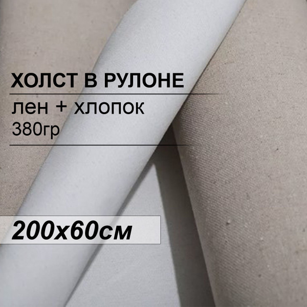 Холст грунтованный в рулоне 200х60см. Холст для живописи и рисования ...