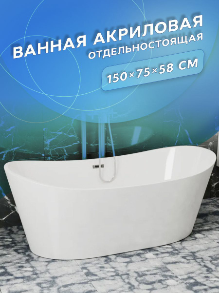 Ванна отдельностоящая акриловая BAU Omega 150 x 75 белая, в комплекте ...