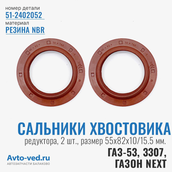 Сальник  55х82х10х15,6 хвостовика 53,3307,3310,ПАЗ (Чайковский)