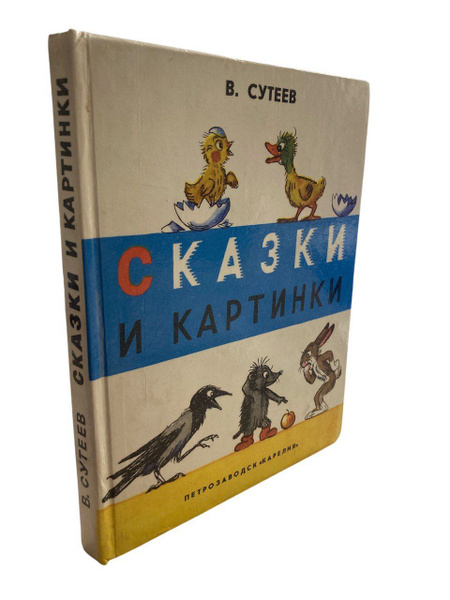 Сказки и картинки | Сутеев Владимир Григорьевич купить на OZON по ...