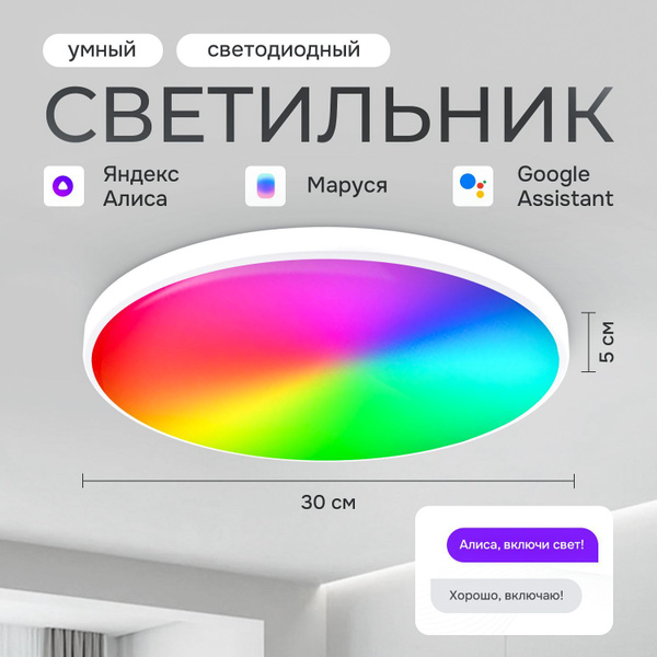 Умный светодиодный светильник RGB с Wi-Fi, потолочный с Яндекс Алисой ...