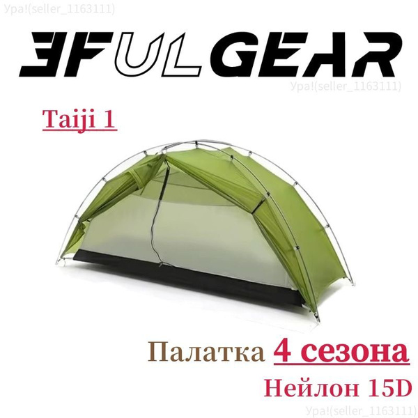 Палатка 1-местная 3F UL GEAR Taiji купить c доставкой на OZON по низкой ...