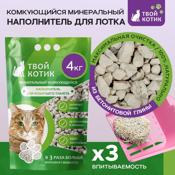 Наполнитель для кошачьих туалетов комкующийся 4кг. купить на OZON по ...