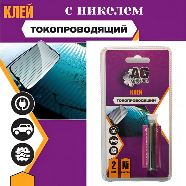 Токопроводящий клей для нитей обогрева заднего стекла (с никелем) 2 мл ...