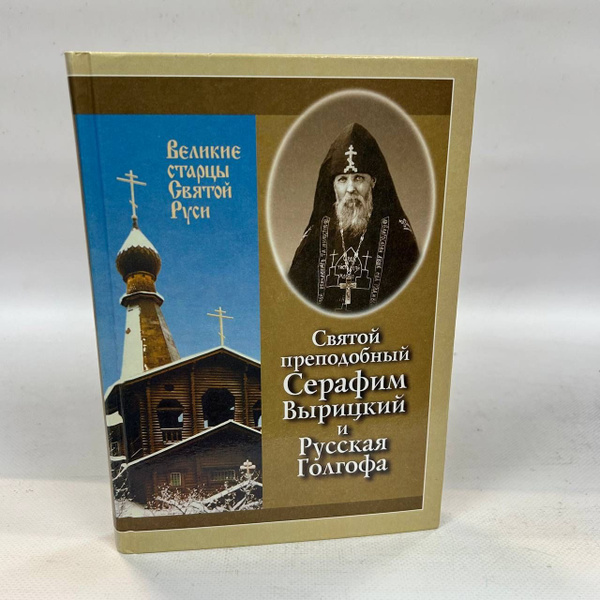 Б/у. Святой преподобный Серафим Вырицкий и Русская Голгофа | Филимонов ...