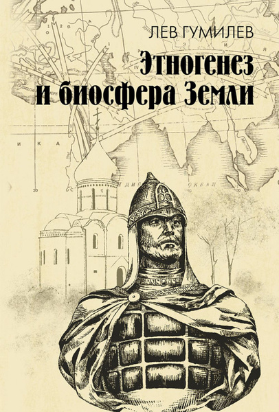 Этногенез и биосфера Земли | Гумилев Лев Николаевич купить на OZON по ...