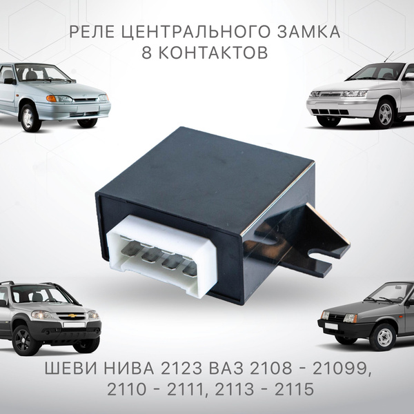 Реле центрального замка 8 контактов Шеви Нива 2123 Ваз 2108 - 21099 ...