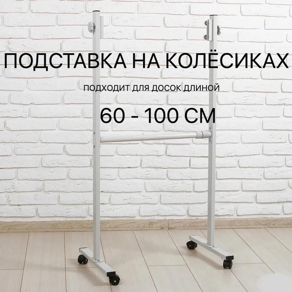 Подставка для доски магнитно-маркерной, вертикальной и горизонтальной ...