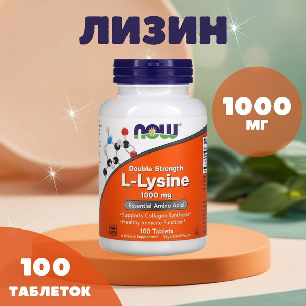 Лизин двойной силы 1000 мг, 100 таблеток L-Lysine NOW Foods / витамины ...